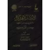 Soutien aux adeptes du Athâr (imprimé sous le titre: l'invalidité de la logique)/الانتصار لأهل الأثر (المطبوع باسم نقض المنطق)