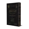 Soutien aux adeptes du Athâr (imprimé sous le titre: l'invalidité de la logique)/الانتصار لأهل الأثر (المطبوع باسم نقض المنطق)