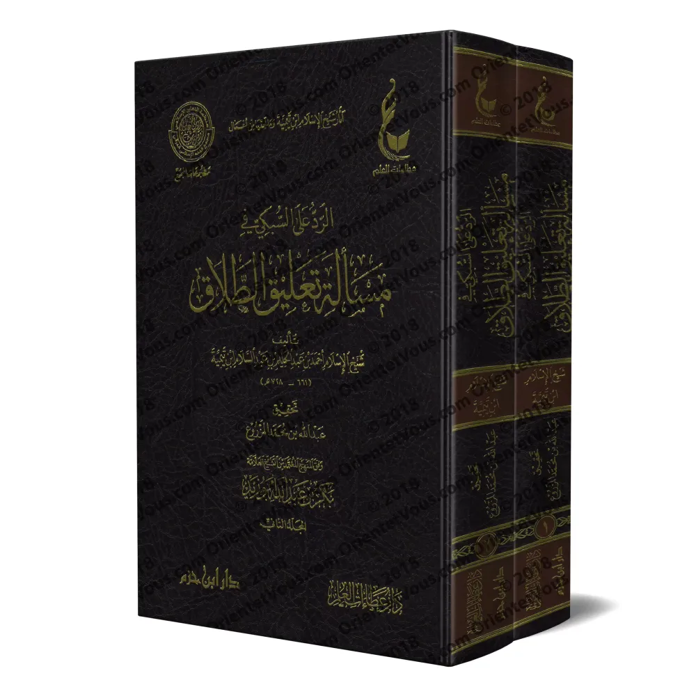 La réplique à as-Subkî à la question en lien avec le divorce/الرد على السبكي في مسالة تعليق الطلاق