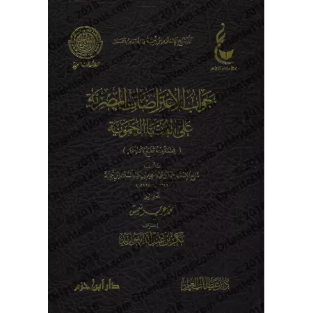 La réponse aux objections égyptiennes à "al-Fatwâ al-Hamawiyyah"/جواب الاعتراضات المصرية علي الفتيا الحموية