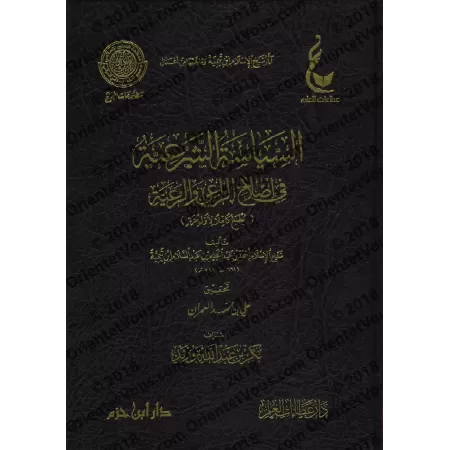 La politique conforme à la Loi religieuse pour la réforme du dirigeant et de ses administrés/السياسة الشرعية في إصلاح الراعي وال