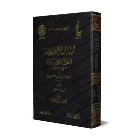La politique conforme à la Loi religieuse pour la réforme du dirigeant et de ses administrés/السياسة الشرعية في إصلاح الراعي وال