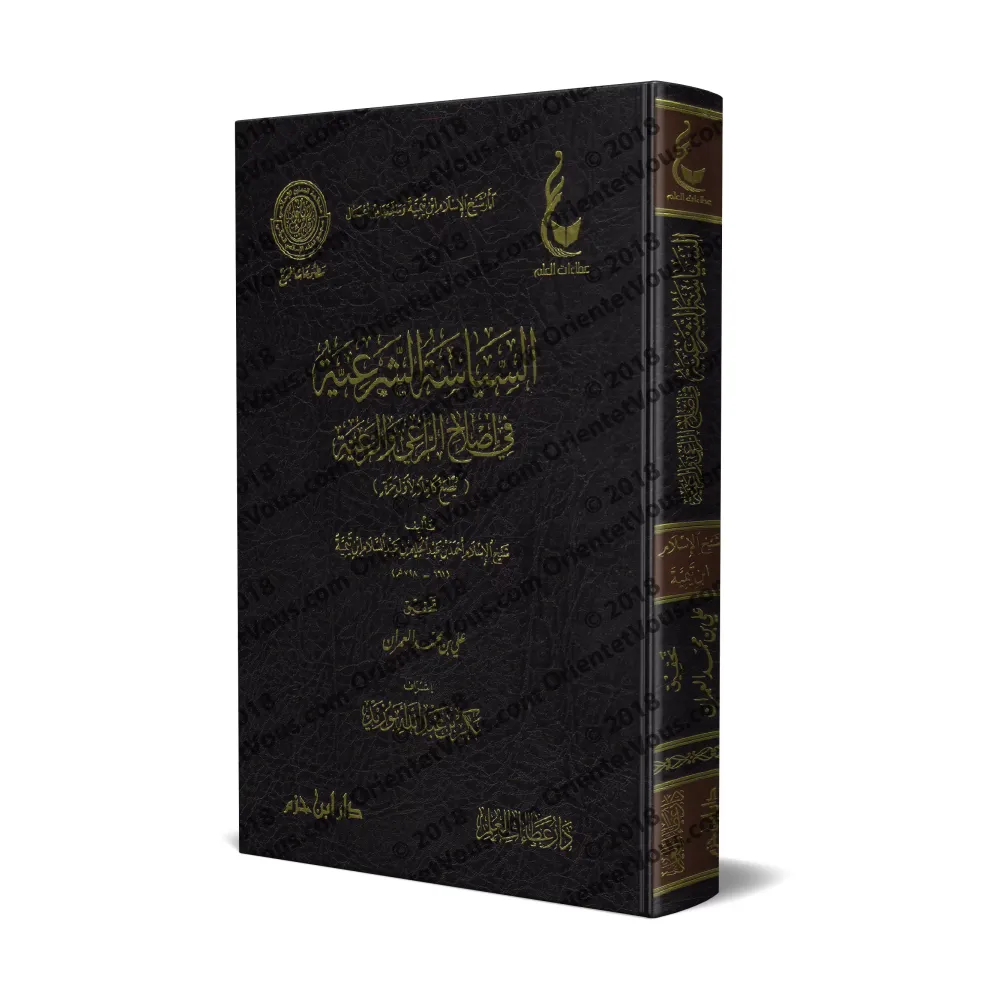 La politique conforme à la Loi religieuse pour la réforme du dirigeant et de ses administrés/السياسة الشرعية في إصلاح الراعي وال