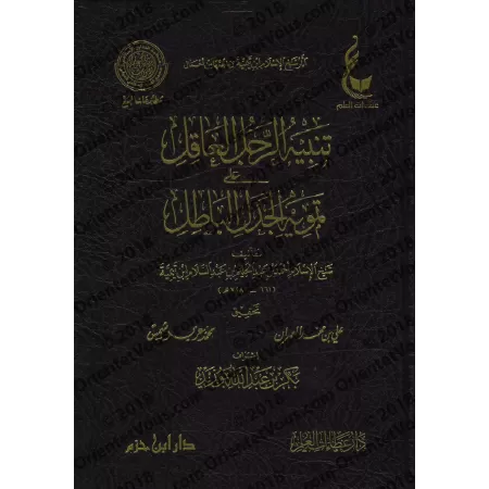 Explication et réplique du livre "Fusûl al-Jadal" d'an-Nasafî [Ibn Taymiyyah]/تنبيه الرجل العاقل على تمويه الجدل الباطل
