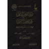 Explication et réplique du livre "Fusûl al-Jadal" d'an-Nasafî [Ibn Taymiyyah]/تنبيه الرجل العاقل على تمويه الجدل الباطل