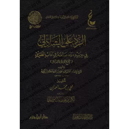 Réplique à as-Shāzilī, sa litanie et ce qu'il a composé sur sa voie/الرد على الشاذلي في حزبيه وما صنفه في آداب الطريق