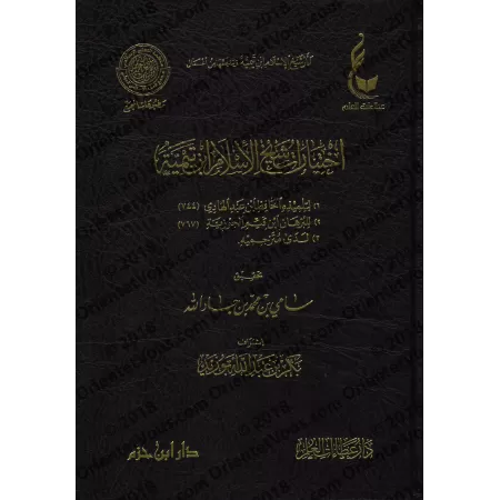 Les choix de shaykh al-Islâm Ibn Taymiyyah/اختيارات شيخ الإسلام ابن تيمية