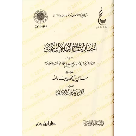 Les choix de shaykh al-Islâm Ibn Taymiyyah/اختيارات شيخ الإسلام ابن تيمية
