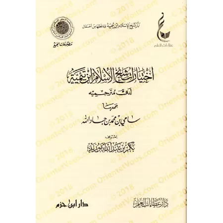 Les choix de shaykh al-Islâm Ibn Taymiyyah/اختيارات شيخ الإسلام ابن تيمية