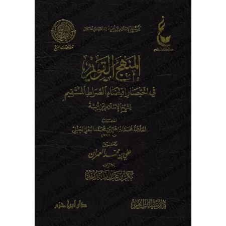 Al-Manhaj al-Qawîm fî Ikhtisâr Iqtida' as-Sirât al-Mustaqîm d'Ibn Taymiyyah/المنهج القويم في اختصار اقتضاء الصراط المستقيم لشيخ 