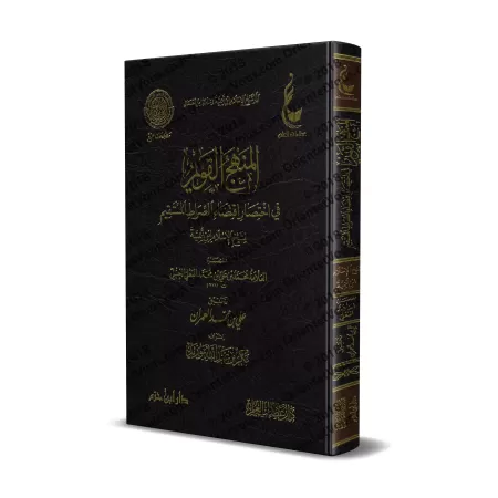 Al-Manhaj al-Qawîm fî Ikhtisâr Iqtida' as-Sirât al-Mustaqîm d'Ibn Taymiyyah/المنهج القويم في اختصار اقتضاء الصراط المستقيم لشيخ 