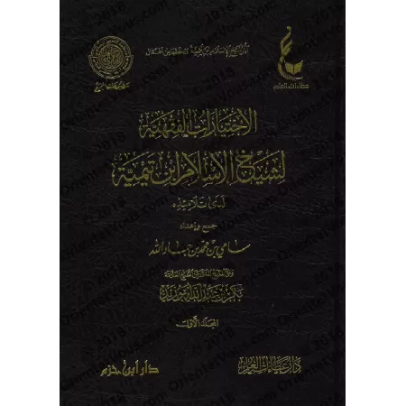 Les choix jurisprudentiels de shaykh al-Islâm Ibn Taymiyyah auprès de ses élèves/الاختيارات الفقهية لشيخ الاسلام ابن تيمية لدى ت