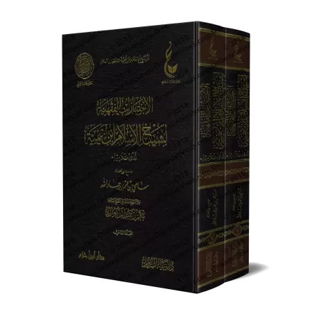 Les choix jurisprudentiels de shaykh al-Islâm Ibn Taymiyyah auprès de ses élèves/الاختيارات الفقهية لشيخ الاسلام ابن تيمية لدى ت