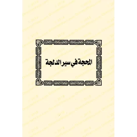 Ensemble d'écrits de l'érudit Ibn Rajab al-Hanbalî/مجموع رسائل الحافظ ابن رجب الحنبلي