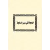 Ensemble d'écrits de l'érudit Ibn Rajab al-Hanbalî/مجموع رسائل الحافظ ابن رجب الحنبلي