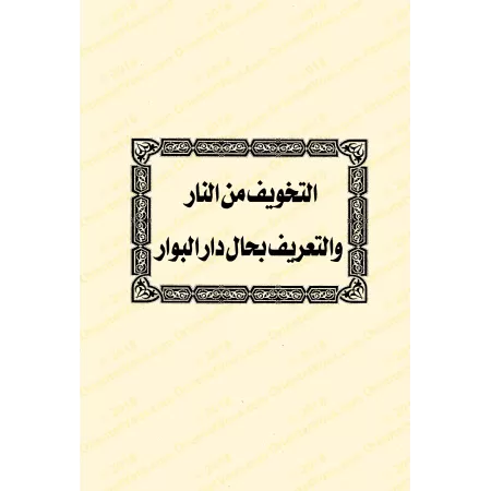 Ensemble d'écrits de l'érudit Ibn Rajab al-Hanbalî/مجموع رسائل الحافظ ابن رجب الحنبلي