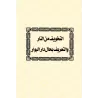 Ensemble d'écrits de l'érudit Ibn Rajab al-Hanbalî/مجموع رسائل الحافظ ابن رجب الحنبلي