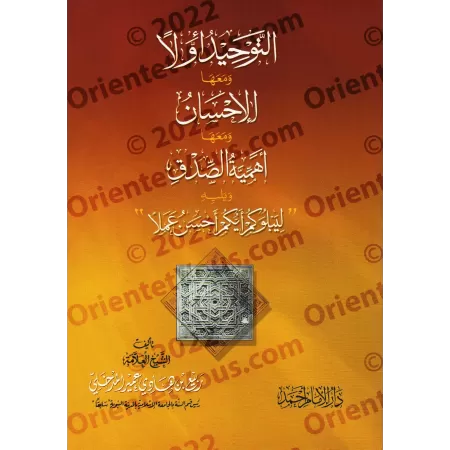 L'unicité d'abord [Rabî' al-Madkhalî]/التوحيد أولا - ربيع المدخلي