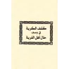 Ensemble d'écrits de l'érudit Ibn Rajab al-Hanbalî/مجموع رسائل الحافظ ابن رجب الحنبلي