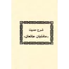 Ensemble d'écrits de l'érudit Ibn Rajab al-Hanbalî/مجموع رسائل الحافظ ابن رجب الحنبلي