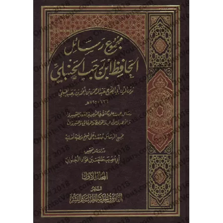 Ensemble d'écrits de l'érudit Ibn Rajab al-Hanbalî/مجموع رسائل الحافظ ابن رجب الحنبلي