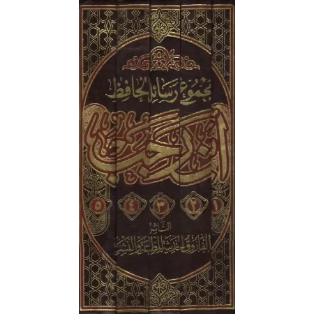 Ensemble d'écrits de l'érudit Ibn Rajab al-Hanbalî/مجموع رسائل الحافظ ابن رجب الحنبلي