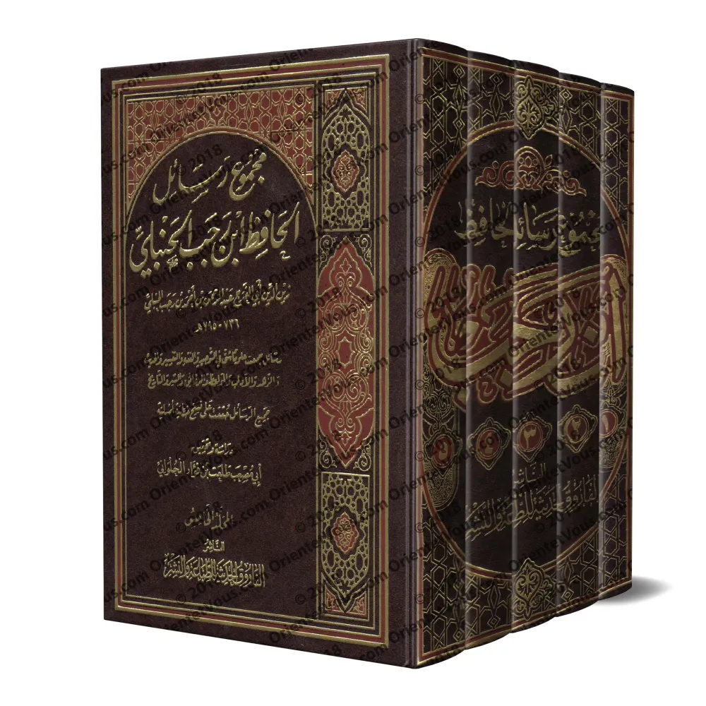 Ensemble d'écrits de l'érudit Ibn Rajab al-Hanbalî/مجموع رسائل الحافظ ابن رجب الحنبلي