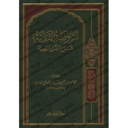 Explication de "ad-Durar al-Bahiyyah fî al-Masâ'il al-Fiqhiyyah" [Sidîq Hasan Khân]/الروضة الندية شرح الدرر البهية - صديق حسن خا