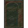 Explication de "ad-Durar al-Bahiyyah fî al-Masâ'il al-Fiqhiyyah" [Sidîq Hasan Khân]/الروضة الندية شرح الدرر البهية - صديق حسن خا