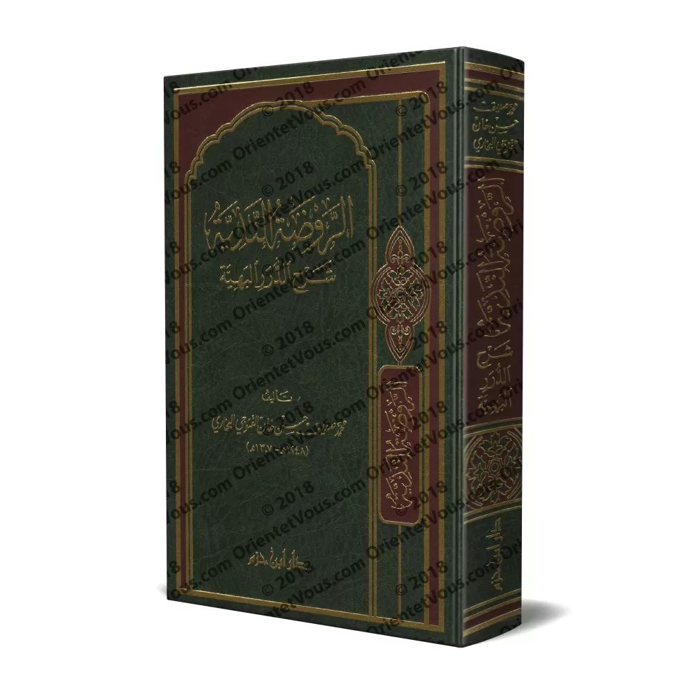 Explication de "ad-Durar al-Bahiyyah fî al-Masâ'il al-Fiqhiyyah" [Sidîq Hasan Khân]/الروضة الندية شرح الدرر البهية - صديق حسن خا