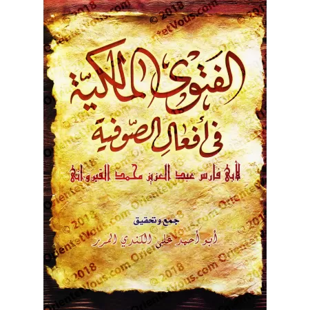 La Fatwa Malikite en Réfutation des Actions des Soufites/الفتوى الماكية في أفعال الصوفية