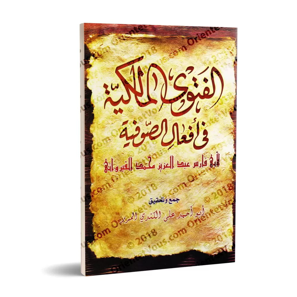 La Fatwa Malikite en Réfutation des Actions des Soufites/الفتوى الماكية في أفعال الصوفية