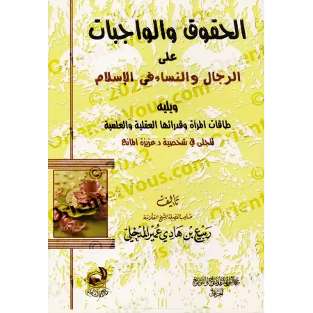 Les droits et devoirs des hommes et des femmes en islam/الحقوق والواجبات على الرجل والنساء في الإسلام