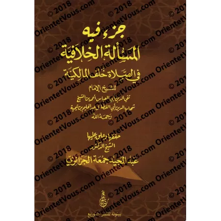 La question controversée sur le prière derrière un malikite/جزء فيه المسألة الخلافية في الصلاة خلف المالكية