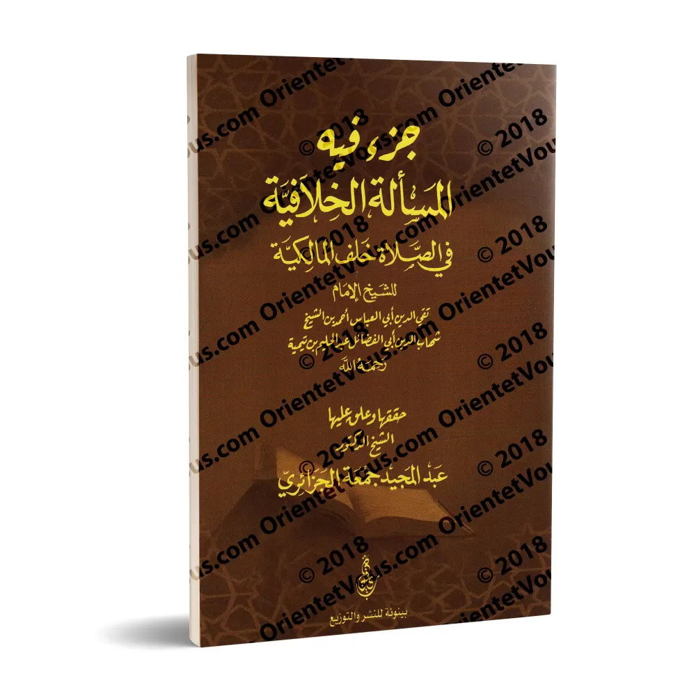 La question controversée sur le prière derrière un malikite/جزء فيه المسألة الخلافية في الصلاة خلف المالكية
