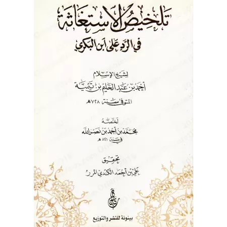 Résumé de "al-Istighâthah" en réponse à Ibn al-Bakrî d'Ibn Taymiyyah/تلخيص الاستغاثة في الرد على ابن البكري لشيخ الإسلام ابن تيم