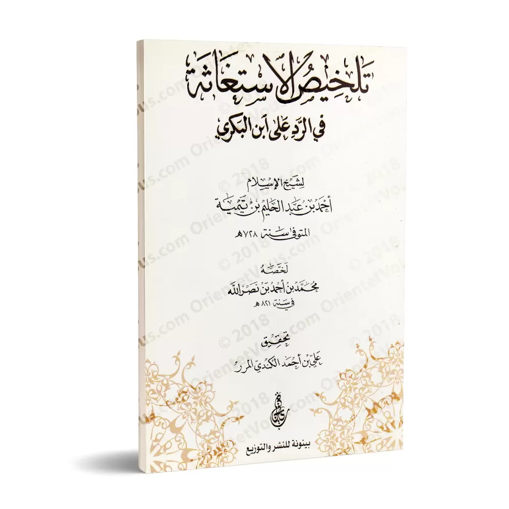 Résumé de "al-Istighâthah" en réponse à Ibn al-Bakrî d'Ibn Taymiyyah/تلخيص الاستغاثة في الرد على ابن البكري لشيخ الإسلام ابن تيم