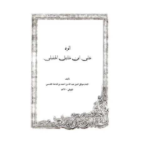 Épurer la législation de tout terme hideux/تنزيه الشريعة عن الألفاظ الشنيعة