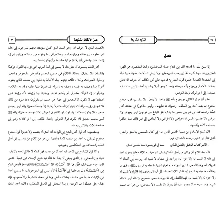 Épurer la législation de tout terme hideux/تنزيه الشريعة عن الألفاظ الشنيعة