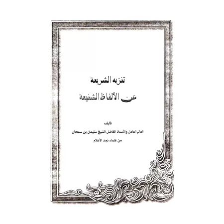 Épurer la législation de tout terme hideux/تنزيه الشريعة عن الألفاظ الشنيعة