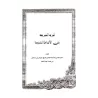 Épurer la législation de tout terme hideux/تنزيه الشريعة عن الألفاظ الشنيعة