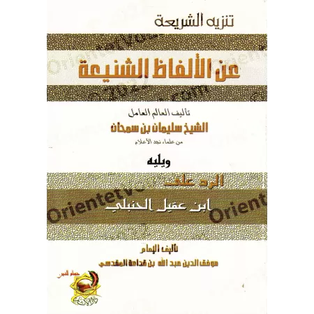 Épurer la législation de tout terme hideux/تنزيه الشريعة عن الألفاظ الشنيعة