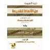 Épurer la législation de tout terme hideux/تنزيه الشريعة عن الألفاظ الشنيعة