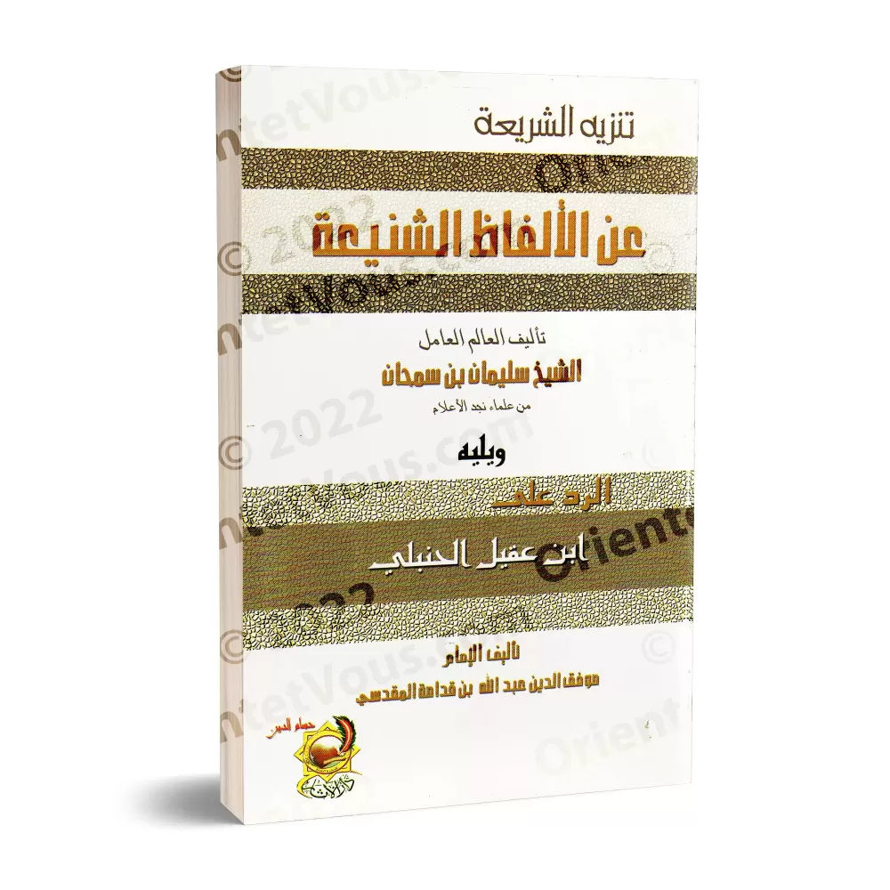 Épurer la législation de tout terme hideux/تنزيه الشريعة عن الألفاظ الشنيعة Épurer la législation de tout terme hideux/تنزيه الشريعة عن الألفاظ الشنيعة
