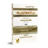 Épurer la législation de tout terme hideux/تنزيه الشريعة عن الألفاظ الشنيعة