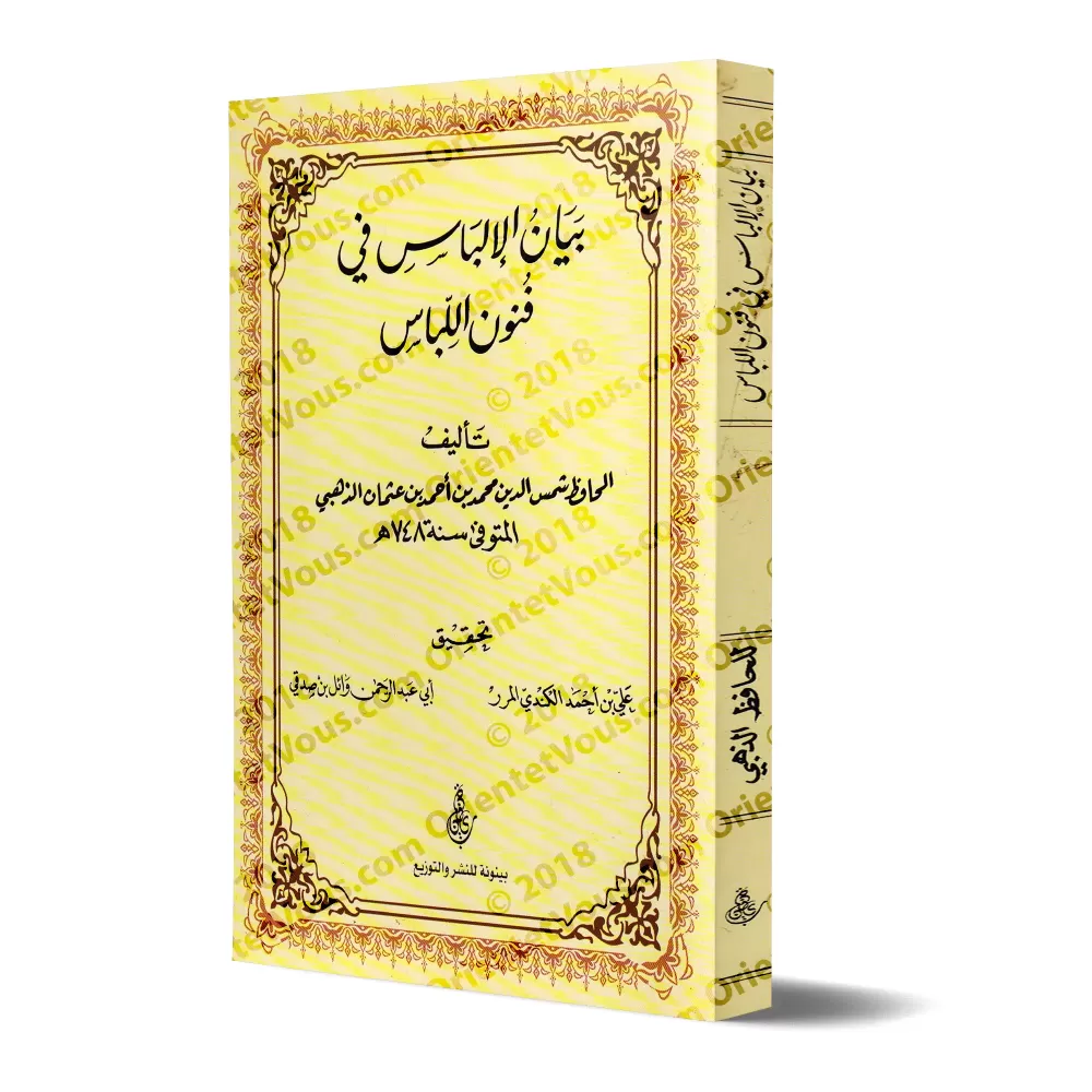 L'art du vêtement/بيان الإلباس في فنون اللباس