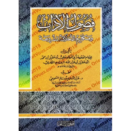 Sections sur la bienséance et les nobles caractères/فصول الآداب ومكارم الأخلاق المشروعة