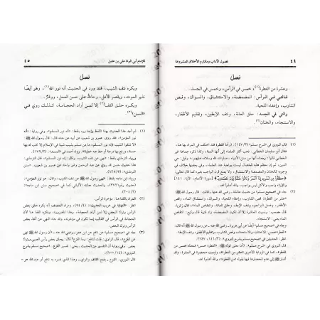 Sections sur la bienséance et les nobles caractères/فصول الآداب ومكارم الأخلاق المشروعة