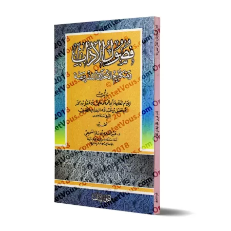 Sections sur la bienséance et les nobles caractères/فصول الآداب ومكارم الأخلاق المشروعة