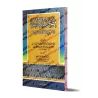 Sections sur la bienséance et les nobles caractères/فصول الآداب ومكارم الأخلاق المشروعة
